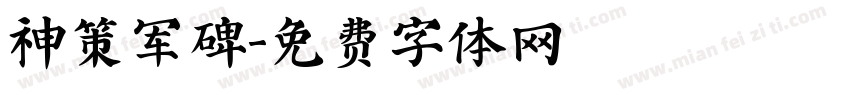 神策军碑字体转换