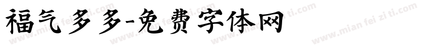 福气多多字体转换