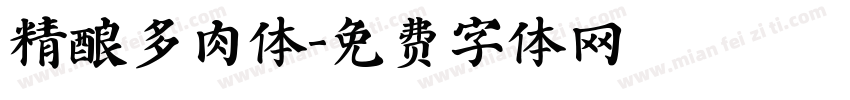 精酿多肉体字体转换