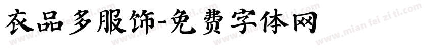 衣品多服饰字体转换