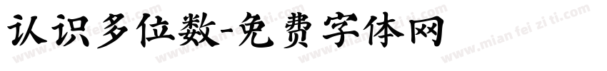 认识多位数字体转换