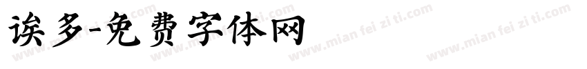 诶多字体转换