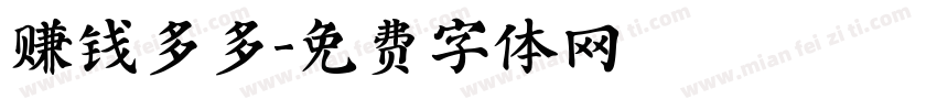 赚钱多多字体转换