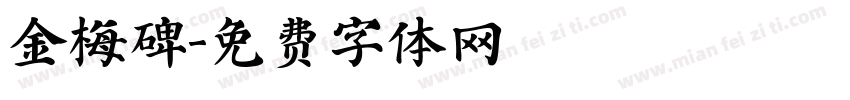 金梅碑字体转换
