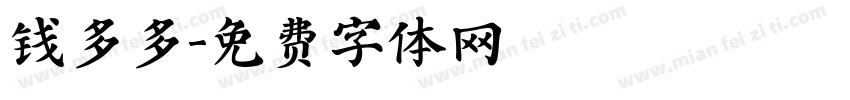 钱多多字体转换