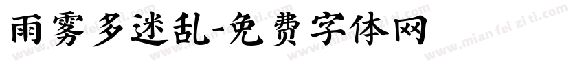 雨雾多迷乱字体转换