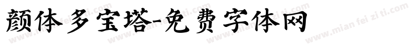 颜体多宝塔字体转换
