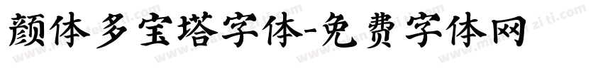颜体多宝塔字体字体转换
