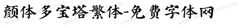 颜体多宝塔繁体字体转换
