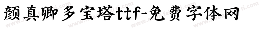 颜真卿多宝塔ttf字体转换