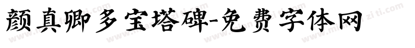 颜真卿多宝塔碑字体转换