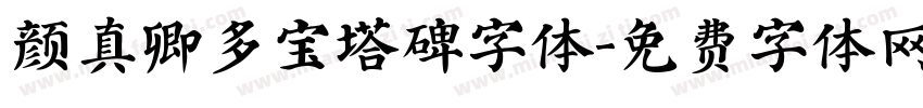 颜真卿多宝塔碑字体字体转换