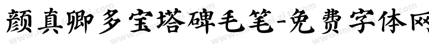 颜真卿多宝塔碑毛笔字体转换