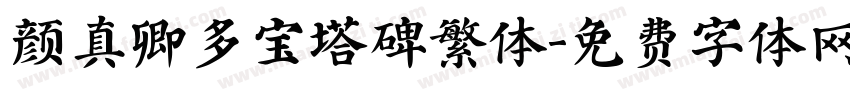 颜真卿多宝塔碑繁体字体转换