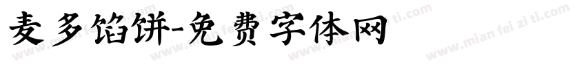 麦多馅饼字体转换