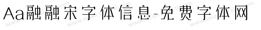 Aa融融宋字体信息字体转换