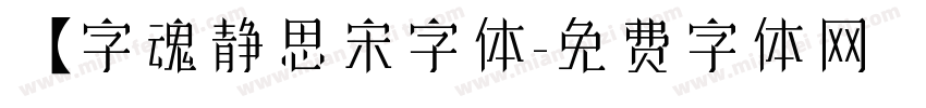 【字魂静思宋字体字体转换