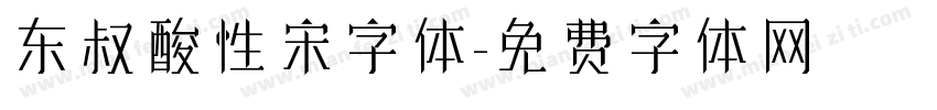 东叔酸性宋字体字体转换