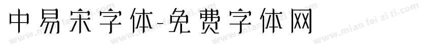 中易宋字体字体转换