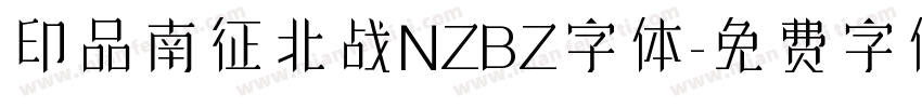 印品南征北战NZBZ字体字体转换