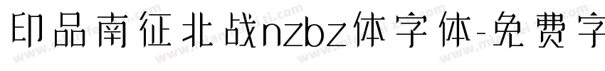 印品南征北战nzbz体字体字体转换