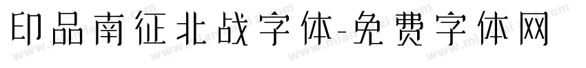 印品南征北战字体字体转换
