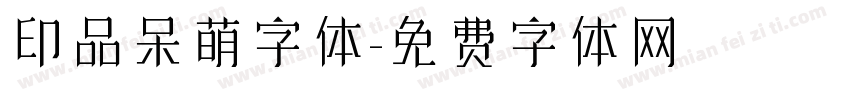 印品呆萌字体字体转换
