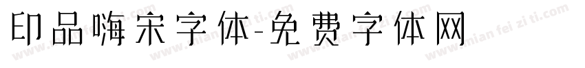 印品嗨宋字体字体转换