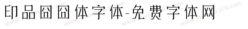 印品囧囧体字体字体转换