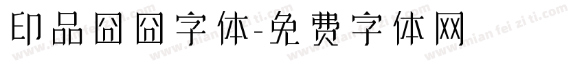 印品囧囧字体字体转换