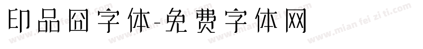 印品囧字体字体转换