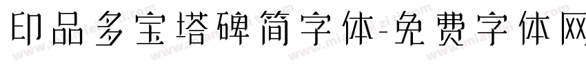 印品多宝塔碑简字体字体转换