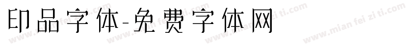 印品字体字体转换