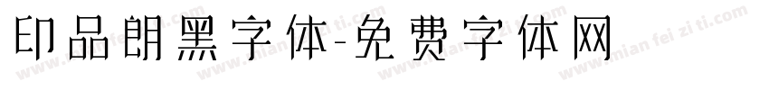 印品朗黑字体字体转换