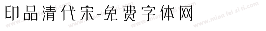 印品清代宋字体转换