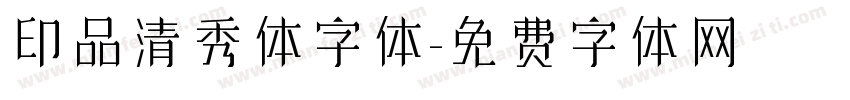 印品清秀体字体字体转换