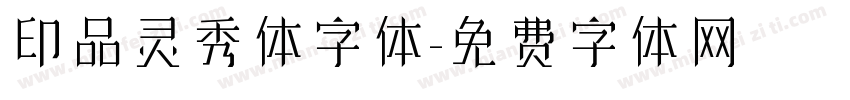 印品灵秀体字体字体转换