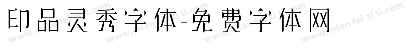 印品灵秀字体字体转换