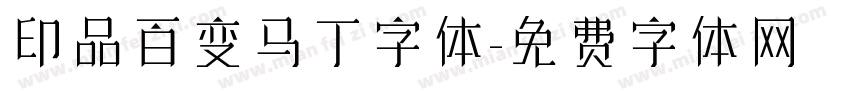 印品百变马丁字体字体转换