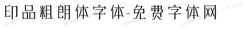 印品粗朗体字体字体转换