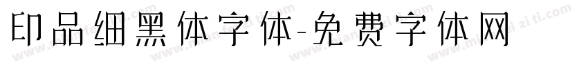 印品细黑体字体字体转换