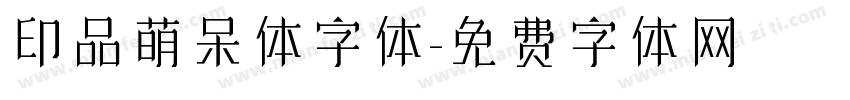 印品萌呆体字体字体转换