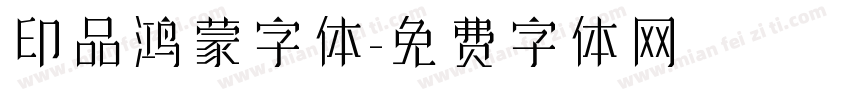 印品鸿蒙字体字体转换