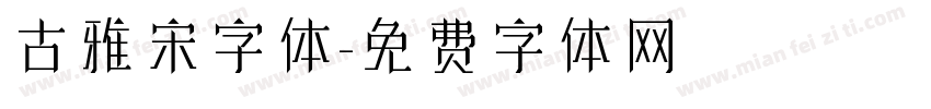 古雅宋字体字体转换