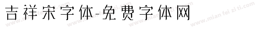 吉祥宋字体字体转换