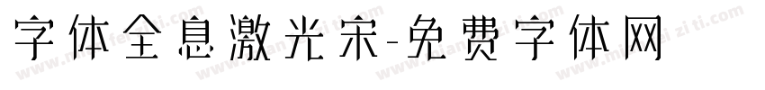字体全息激光宋字体转换
