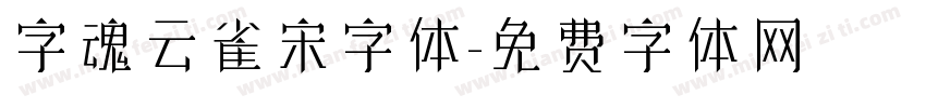 字魂云雀宋字体字体转换