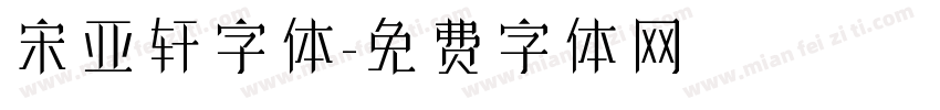 宋亚轩字体字体转换