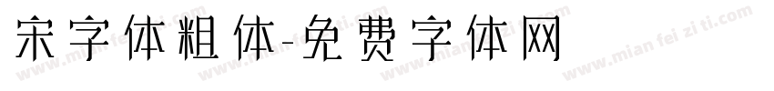 宋字体粗体字体转换