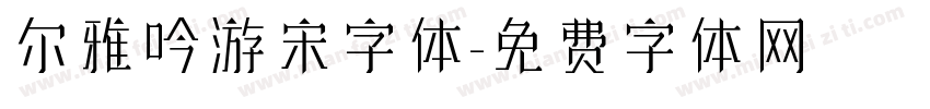 尔雅吟游宋字体字体转换